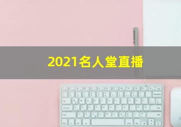 2021名人堂直播