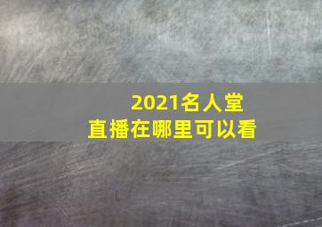 2021名人堂直播在哪里可以看