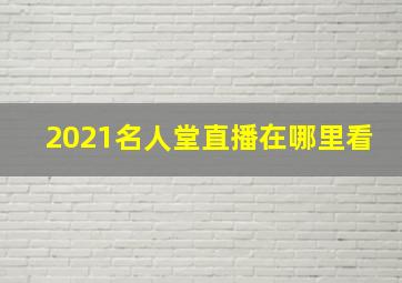 2021名人堂直播在哪里看