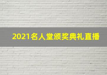 2021名人堂颁奖典礼直播