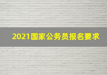 2021国家公务员报名要求