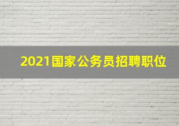 2021国家公务员招聘职位