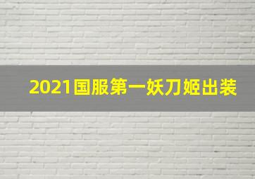 2021国服第一妖刀姬出装