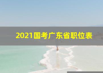 2021国考广东省职位表