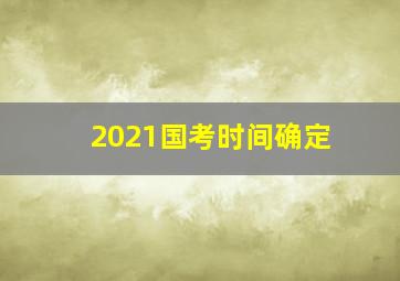 2021国考时间确定