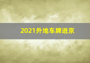 2021外地车牌进京