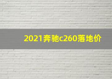 2021奔驰c260落地价