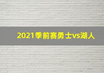 2021季前赛勇士vs湖人