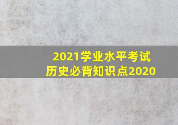 2021学业水平考试历史必背知识点2020