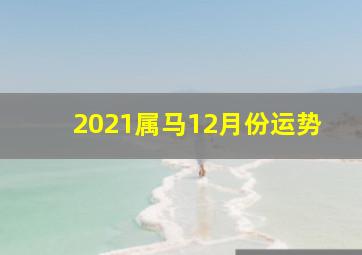 2021属马12月份运势