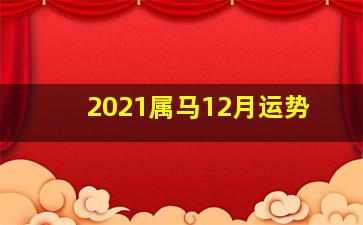 2021属马12月运势