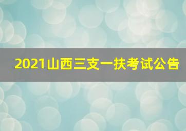 2021山西三支一扶考试公告