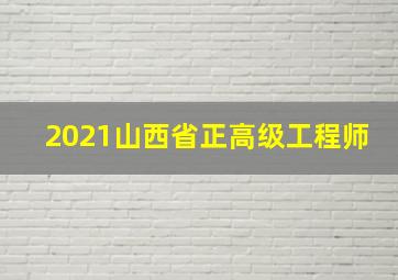 2021山西省正高级工程师