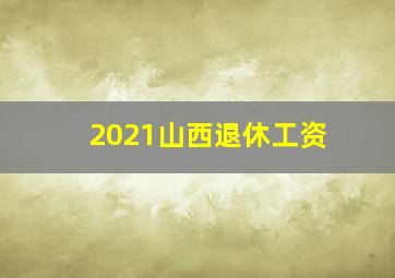 2021山西退休工资