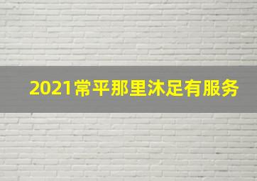 2021常平那里沐足有服务