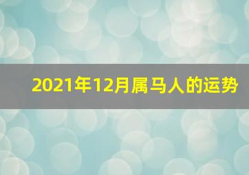 2021年12月属马人的运势