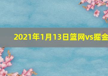 2021年1月13日篮网vs掘金