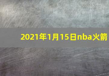 2021年1月15日nba火箭