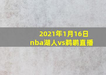 2021年1月16日nba湖人vs鹈鹕直播