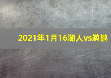 2021年1月16湖人vs鹈鹕