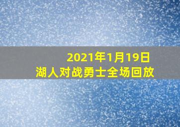 2021年1月19日湖人对战勇士全场回放