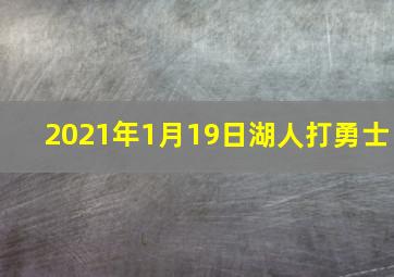 2021年1月19日湖人打勇士