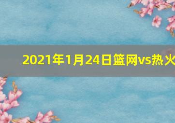 2021年1月24日篮网vs热火