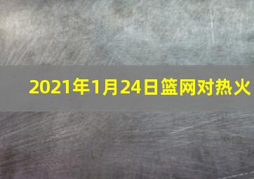 2021年1月24日篮网对热火