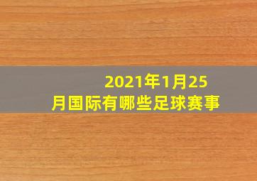 2021年1月25月国际有哪些足球赛事