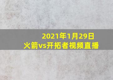 2021年1月29日火箭vs开拓者视频直播