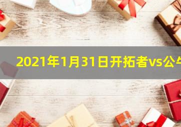 2021年1月31日开拓者vs公牛