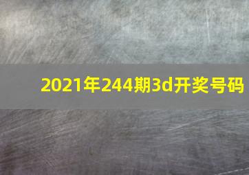 2021年244期3d开奖号码