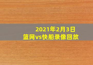 2021年2月3日篮网vs快船录像回放