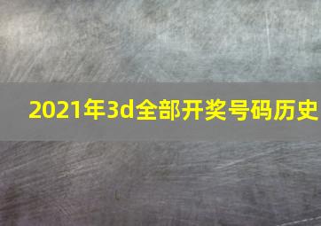 2021年3d全部开奖号码历史