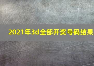 2021年3d全部开奖号码结果