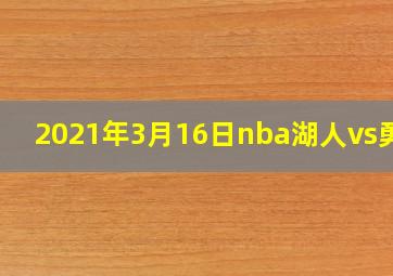 2021年3月16日nba湖人vs勇士