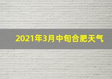 2021年3月中旬合肥天气