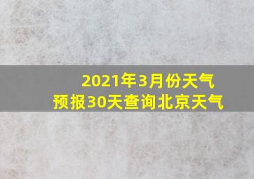 2021年3月份天气预报30天查询北京天气