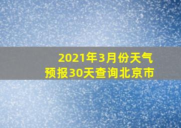 2021年3月份天气预报30天查询北京市