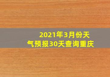 2021年3月份天气预报30天查询重庆