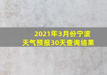 2021年3月份宁波天气预报30天查询结果