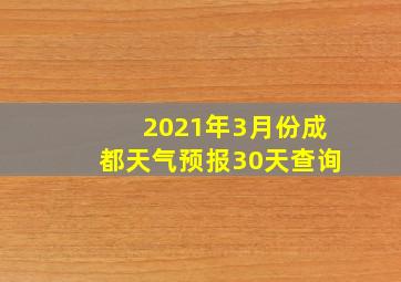 2021年3月份成都天气预报30天查询