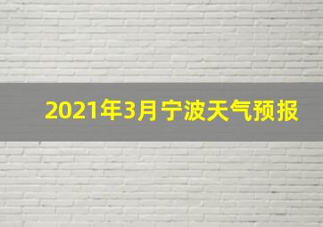 2021年3月宁波天气预报