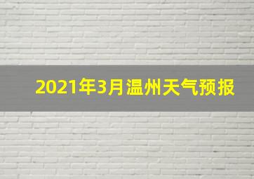 2021年3月温州天气预报