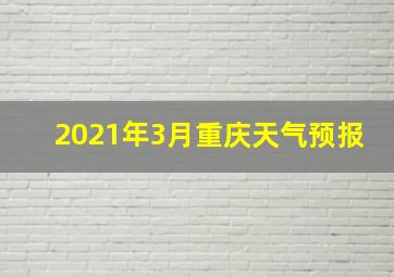 2021年3月重庆天气预报