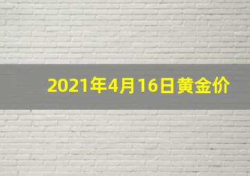 2021年4月16日黄金价