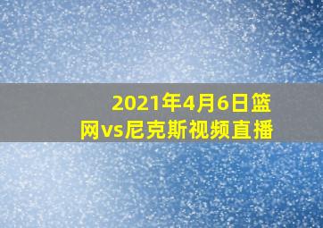 2021年4月6日篮网vs尼克斯视频直播