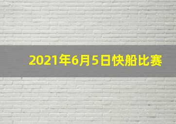 2021年6月5日快船比赛