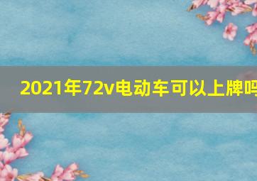 2021年72v电动车可以上牌吗