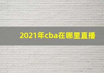 2021年cba在哪里直播